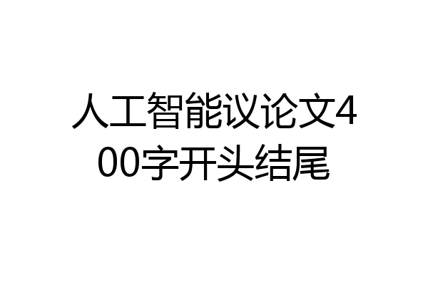 人工智能议论文400字开头结尾
