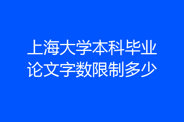 上海大学本科毕业论文字数限制多少