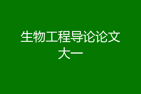 生物工程导论论文大一