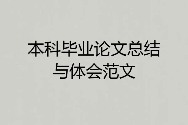 本科毕业论文总结与体会范文