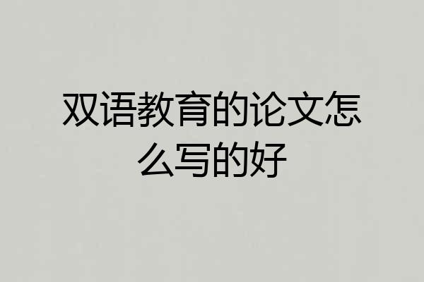 双语教育的论文怎么写的好