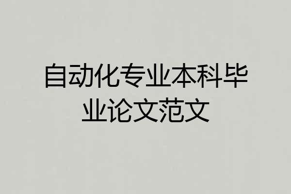 自动化专业本科毕业论文范文