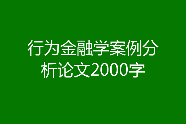 行为金融学案例分析论文2000字