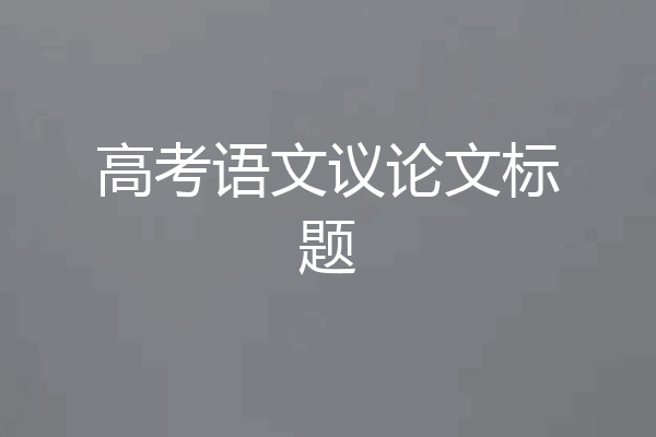 高考语文议论文标题
