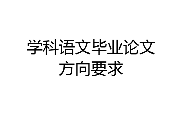 学科语文毕业论文方向要求