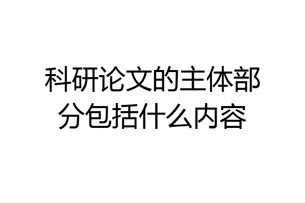 科研论文的主体部分包括什么内容