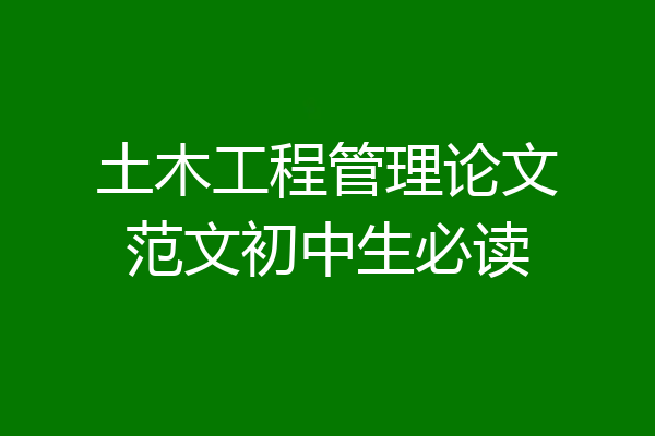 土木工程管理论文范文初中生必读