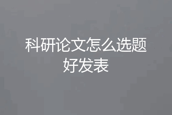 科研论文怎么选题好发表