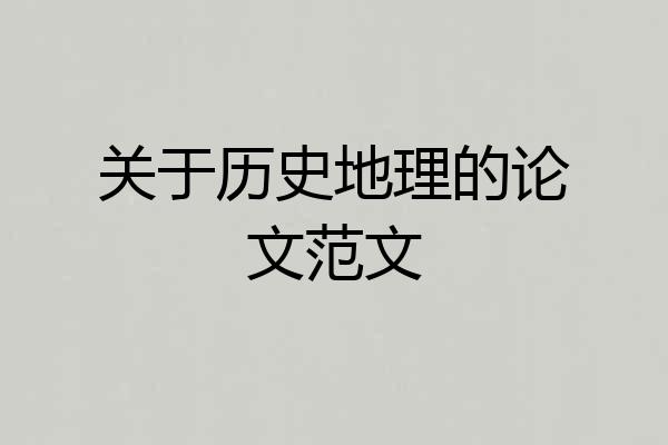 关于历史地理的论文范文