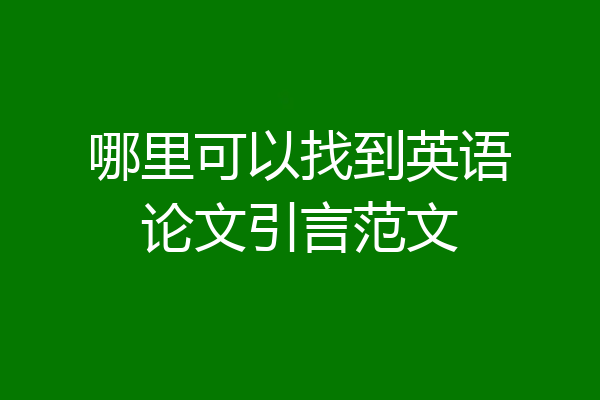 哪里可以找到英语论文引言范文