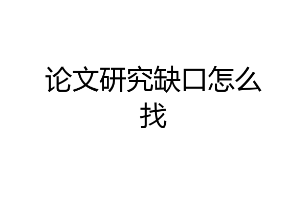 论文研究缺口怎么找