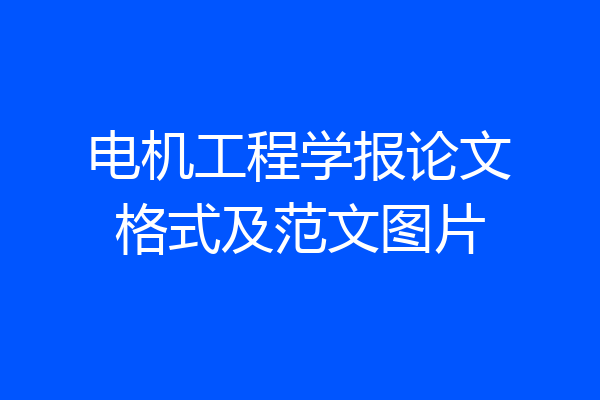 电机工程学报论文格式及范文图片