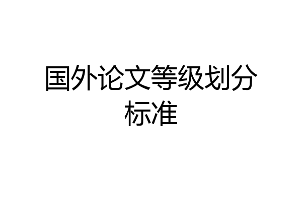 国外论文等级划分标准