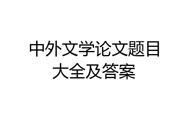 中外文学论文题目大全及答案