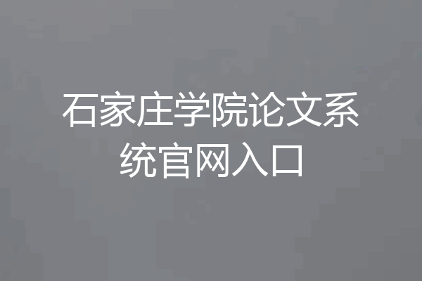 石家庄学院论文系统官网入口