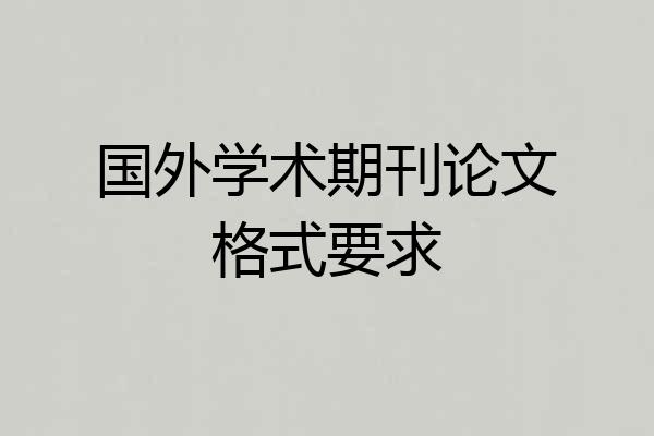 国外学术期刊论文格式要求