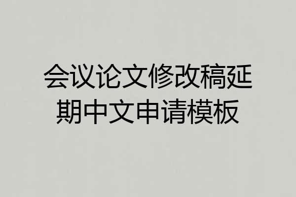 会议论文修改稿延期中文申请模板