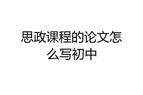 思政课程的论文怎么写初中