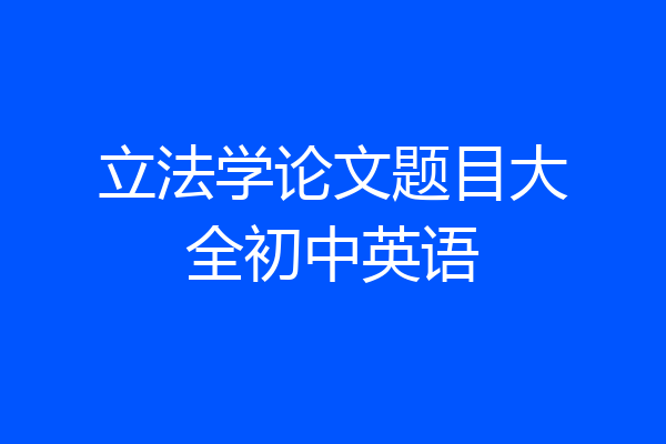 立法学论文题目大全初中英语