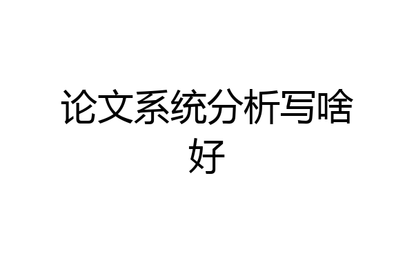 论文系统分析写啥好