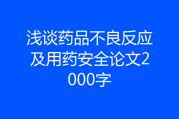 浅谈药品不良反应及用药安全论文2000字