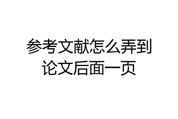 参考文献怎么弄到论文后面一页