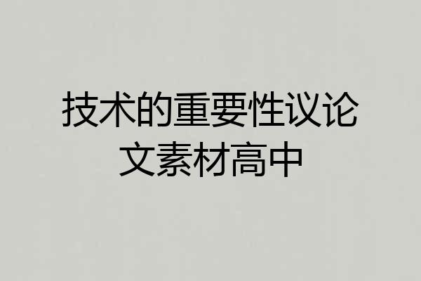 技术的重要性议论文素材高中