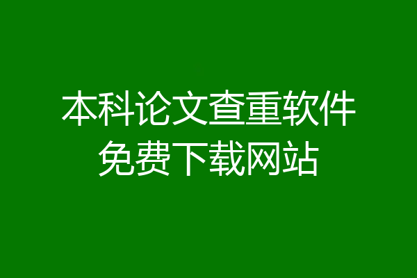 本科论文查重软件免费下载网站