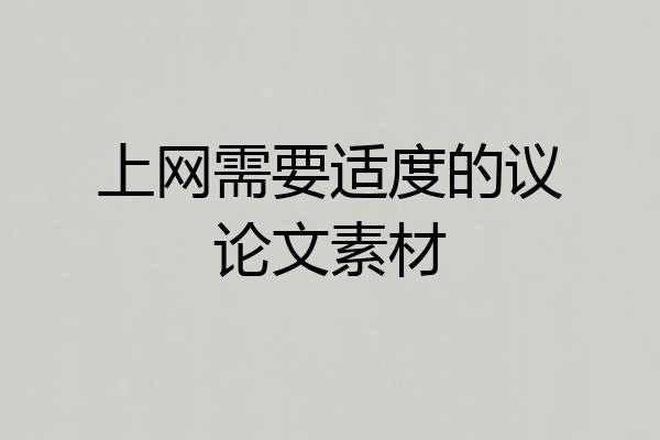上网需要适度的议论文素材