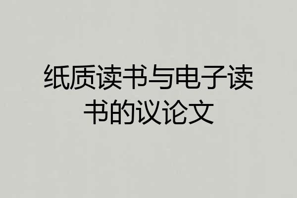 纸质读书与电子读书的议论文