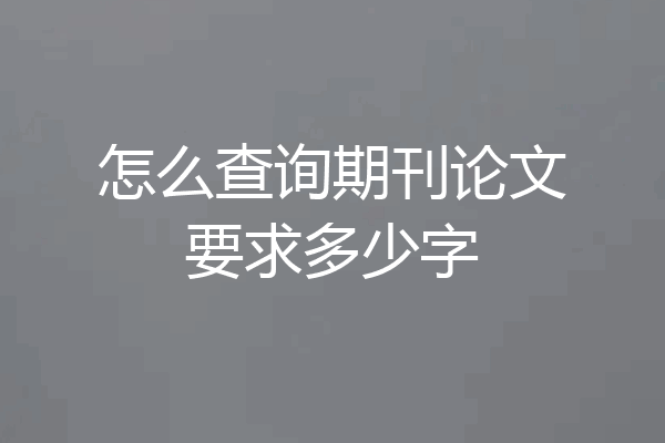怎么查询期刊论文要求多少字