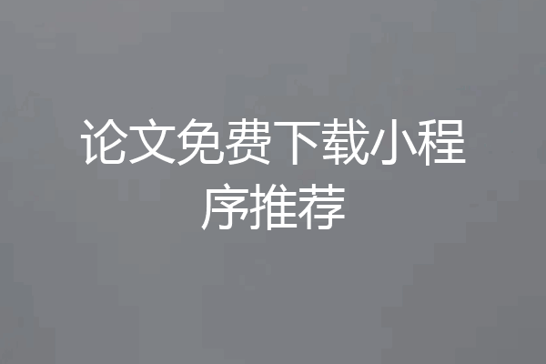 论文免费下载小程序推荐