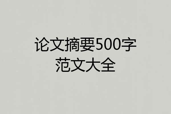论文摘要500字范文大全