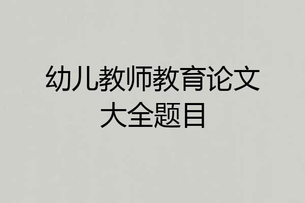 幼儿教师教育论文大全题目