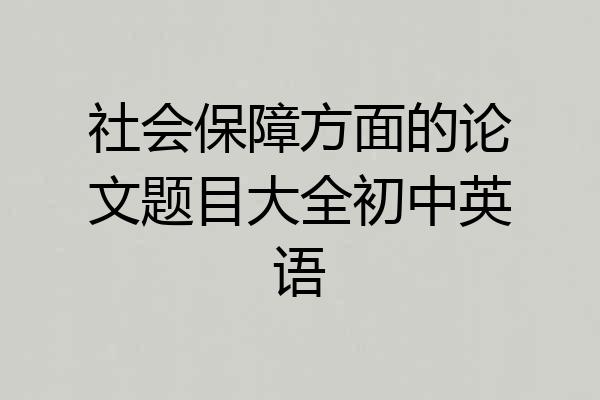 社会保障方面的论文题目大全初中英语