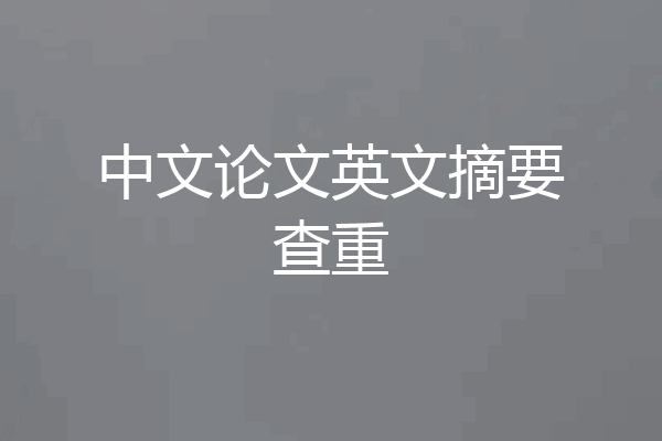 中文论文英文摘要查重