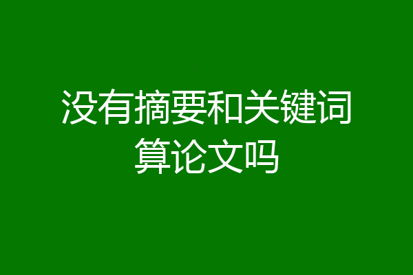 没有摘要和关键词算论文吗