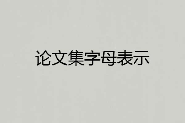 论文集字母表示
