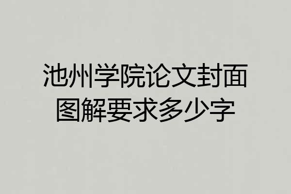 池州学院论文封面图解要求多少字