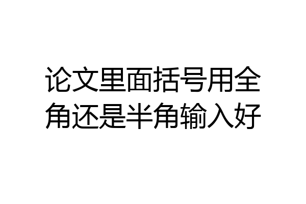 论文里面括号用全角还是半角输入好