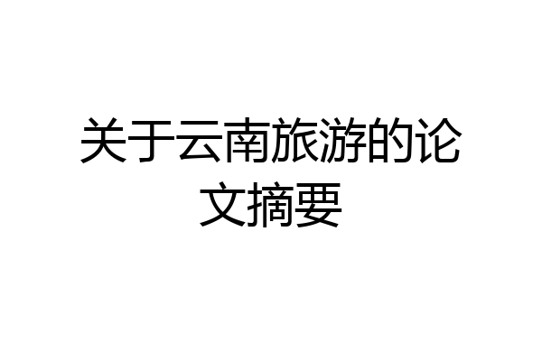 关于云南旅游的论文摘要