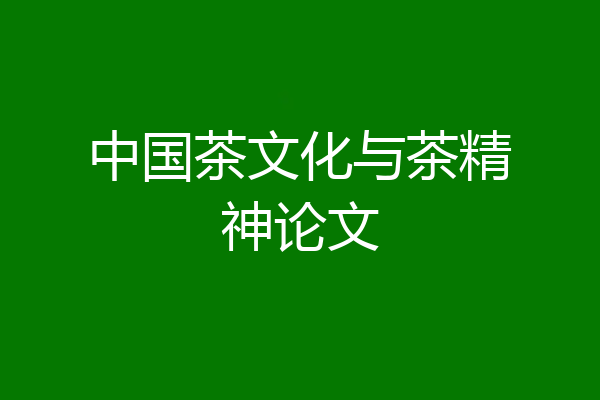 中国茶文化与茶精神论文
