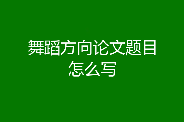 舞蹈方向论文题目怎么写