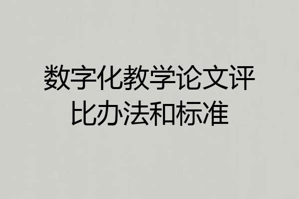 数字化教学论文评比办法和标准