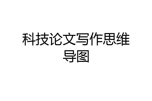 科技论文写作思维导图