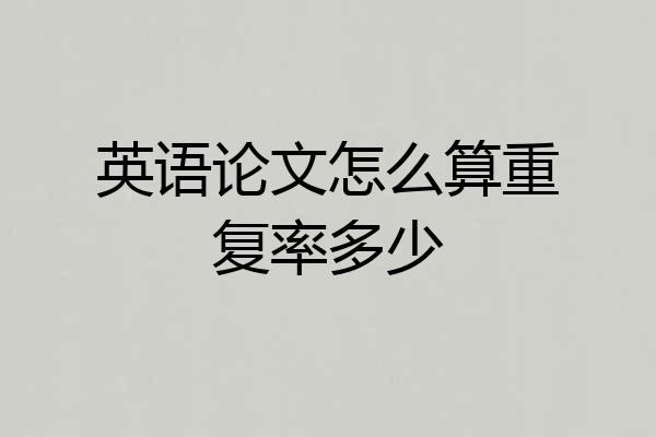 英语论文怎么算重复率多少