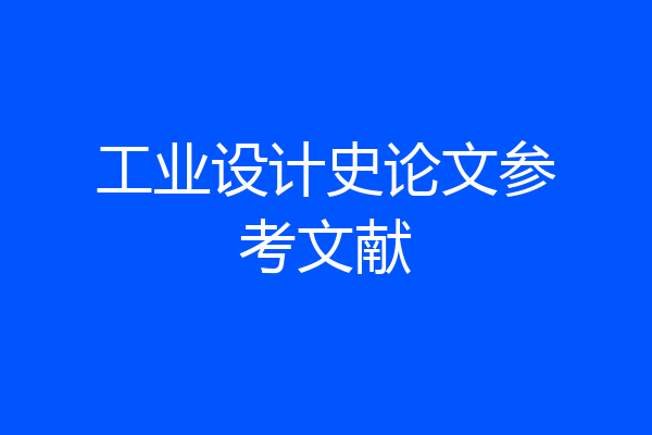 工业设计史论文参考文献