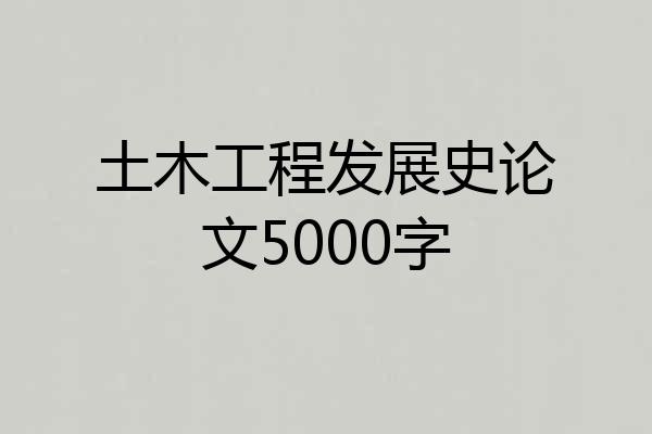 土木工程发展史论文5000字