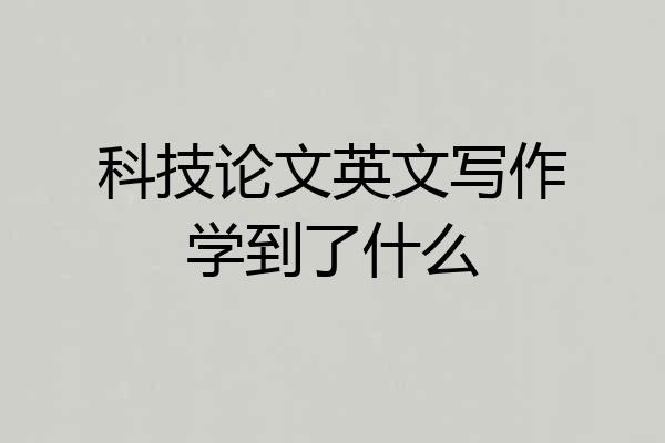 科技论文英文写作学到了什么