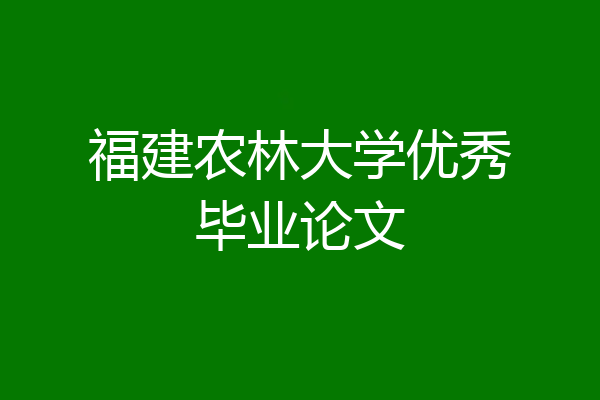 福建农林大学优秀毕业论文